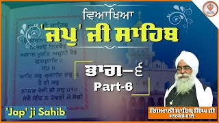 Japji Sahib Ktha Gyani Sahib Singh ji Markande Vale Part 6 [upl. by Aenneea206]