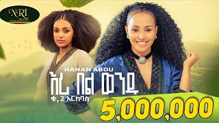 Hanan Abdu  Eri Bel Wendu  ሃናን አብዱ  እሪ በል ወንዱ  New Ethiopian Music 2023 Official Video [upl. by Nallij]