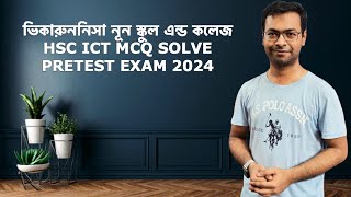 ভিকারুননিসা নূন স্কুল এন্ড কলেজ HSC ICT MCQ SOLVE PRETEST EXAM 2024Solve the MCQs Nowicthscict [upl. by Hardden]