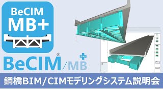 「BeCIM MB Plus」新商品説明会 ～アーカイブ～ 2022年10月27日【BIMCIM】 [upl. by Ednyl]