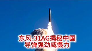 927 12000公里不在话下！东风31AG揭秘中国导弹强劲威慑力 [upl. by Figone]