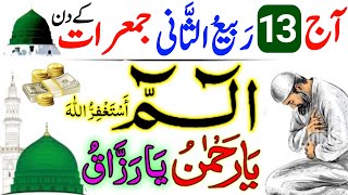 Aj 13 Rabi ul Sani JUMERAT Ke Din Rizq Aur Dolat Ka Powerful Wazifa  13 Rabi ul Sani Ka Wazifa [upl. by Killarney117]