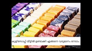 ഇനി നമ്മുടെ സോപ്പ് കൊണ്ട് കുളിക്കാം  How to make Soap at Home Easily DIY  Soap making Malayalam [upl. by Ahsercel]