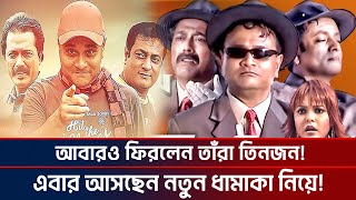 আবারও ফিরলেন তাঁরা তিনজন এবার আসছেন নতুন ধামাকা নিয়ে Tara Tin Jon Natok I KTV SHOWBIZ [upl. by Herates]