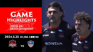 【NTTジャパンラグビー リーグワン202324 D1D2 入替戦 第2節 GAME HIGHLIGHTS】 [upl. by Chris]