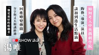 The Do Show 訪談｜湯唯｜如何考入中央戲劇學院｜與丈夫相識經過｜期待再拍港產片 [upl. by Ahsratal751]