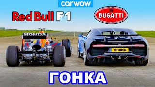 Bugatti Chiron против болида F1 Red Bull ГОНКА [upl. by Llenram]