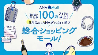 【公式】マイルを貯めるならANA Mall [upl. by Annawal]