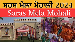 ਸਰਸ ਮੇਲਾ ਮੋਹਾਲੀ 2024  Saras Mela Mohali  Saras Mela 2024 [upl. by Arbe653]