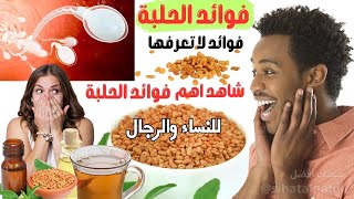 فوائد الحلبه للرجال والنساء طريقة استخدام الحلبة فوائد زيت الحلبة فوائد الحلبة فوائد الحلبه [upl. by Jaf]