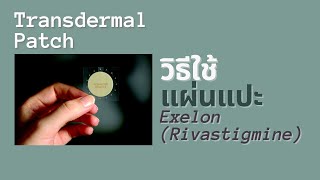 วิธีการใช้แผ่นแปะ Exelon Rivastigmine transdermal patch [upl. by Elidad]