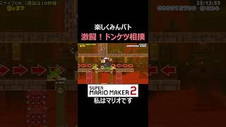 ドンケツ相撲の決勝戦が激闘すぎる【マリオメーカー2マリメ2】shorts [upl. by Oznole]