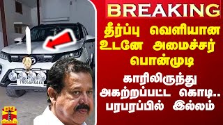 Breaking தீர்ப்பு வெளியான உடனே அமைச்சர் பொன்முடி காரிலிருந்து அகற்றப்பட்ட தேசியக்கொடி [upl. by Kadner]