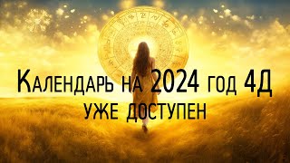 Календарь на 2024 год 4Д  Спрос  На пороге в новое время  Кто любит  ненавидит Капитолины [upl. by Ada356]