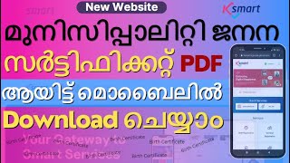 Kerala Municipality and Corporation Birth Certificate Download in Mobile  ജനന  Malayalam  2024 [upl. by Eillak]