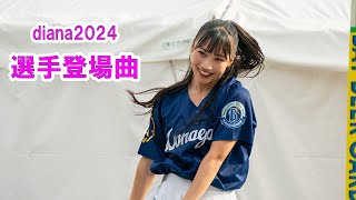 Baystars diana 試合前ステージ 選手登場曲 20240727 [upl. by Willi]