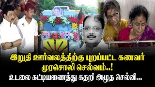 இறுதி ஊர்வலத்திற்கு புறப்பட்ட கணவர் முரசொலி செல்வம் உடலை கட்டியணைத்து கதறி அழுத செல்வி  king 360 [upl. by Kavanagh53]