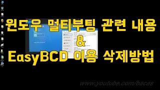 윈도우 10 멀티부팅 관련 easybcd 이용 멀티부팅 삭제 포함 [upl. by Airbma]