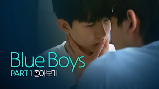 SUB 석필름 BL Kdrama quotBlue Boysquot Part1 몰아보기 통합본BingeWatch [upl. by Airlie]