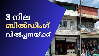 COMMERCIAL BUILDING FOR SALE IN KATTAPPANA building in idukkiJOSEPH IDK 2 10 2023 CHACKO [upl. by Vano]