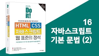 16 자바스크립트 기본 문법 2  Do it HTMLCSS자바스크립트 웹 표준의 정석  전면 개정판 [upl. by Kahle]