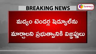 AP Govt Extends application deadline for Liquor Shop  SreeniTv [upl. by Rubliw888]