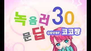 【코코쨩】 녹음러 30문답 제가 한번 해보았습니다ㅋㅋ [upl. by Nnylharas281]