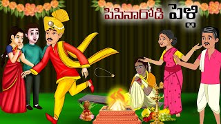 పిసినారోడి పెళ్లి Stories in telugu  Telugu moral stories  Telugu kathalu  Chandamama kathalu [upl. by Assira]