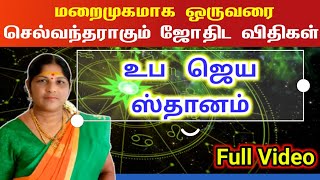 மறைமுகமாக ஒருவரை செல்வந்தராகும் ஜோதிட விதிகள்  ubajayasthanam endral enna [upl. by Imhskal429]