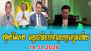 Interviews Rfa Khmer’Talks About Prime Minister Hun Sen 14 November 2024 [upl. by Acino]