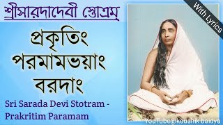 Sarada Devi StotramPrakritim Paramamশ্রীসারদাদেবী স্তোত্রম্প্রকৃতিং পরমামভয়াং bengali lyrics [upl. by Celia702]