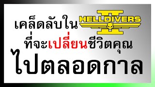 ทริคสั้นๆ 5 นาทีใน Helldivers 2 ที่จะช่วยพัฒนาคุณอย่างปร๊วดปร๊าดแปร๊ดๆ [upl. by Negrom]