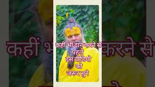 कहीं भी दान करने से पहले इसे जरूर सुने premanandjimaharaj premanand premanandmaharaj [upl. by Jennine]