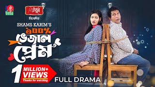 100 Vejal Prem  ১০০ ভেজাল প্রেম  Mosharraf Karim  Nadia Mim  Shams Karim  New Bangla Natok [upl. by Abelard]