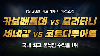 스포츠토토 승부예측 1월 30일 해외축구 아프리카 네이션스컵 승부식 조합  경기 해설  카보베르데 vs 모리타니  세네갈 vs 코트디부아르  토토 스포츠토토 프로토 [upl. by Ian36]