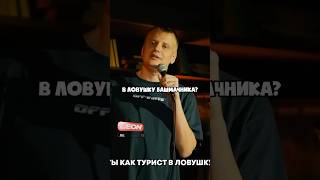 Слава Комиссаренко про ловушку башмачника standup [upl. by Lane68]