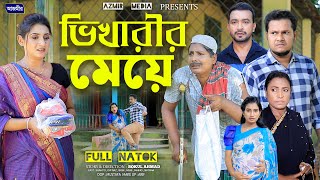 ভিখারীর মেয়ে  Vikharir Meye  Full Natok । Bangla New Natok  Shanto  Dipraaz  AZMIR MEDIA [upl. by Fenwick136]