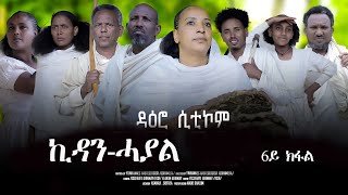 New Eritrean sitcom Daero ዳዕሮ part6 KIDANHAYAL ኪዳንሓያልBY JOHN MIERA daero habesha eritrea [upl. by Eniawed]