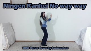 Ningen Kankei No way way を踊ってみた MINI Dance Cover by スリムちゃん [upl. by Aihseuqram]