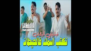 Cheb Abdou Gambetta khabtli lkhitan [upl. by Ainod667]