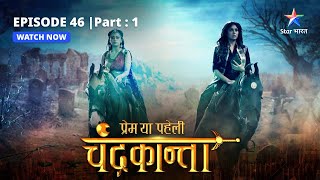 EPISODE46 PART 1  Virendra ko kaise dhoondhegi Chandrakanta  Prem Ya Paheli – Chandrakanta [upl. by Seyler]