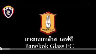 สโมสรบางกอกกล๊าส เอฟซี BGFC กระต่ายแก้ว ปีนี้ ชุดไทยลีก เพลงเชึยร์ กระต่ายแก้ว บีจีปทุม [upl. by Ah]