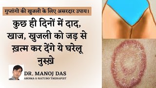 private parts me itching  Itching problem home remedies  खुजली को दूर करने का उपाय I DR MANOJ DAS [upl. by Ellednahc442]