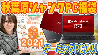 【福袋】5000円でノートPC2台入り秋葉原ジャンクPC福袋 開封【2021】 [upl. by Ahsinyar]