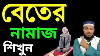 বিতর নামাজ শিখুন। দোয়ায় কুনুত সহ বাংলায় উচ্চারণ। বেতের নামায। BETER NAMAZ  NAMAZ VIDEO বিতির নামাজ [upl. by Lonyer]