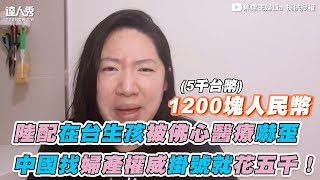 【陸配在台生孩被佛心醫療嚇歪中國找婦產權威掛號就花五千！】｜lia5252 [upl. by Cramer]