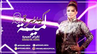 Ikram El Abdia  Kidayra Lmima EXCLUSIVE  إكرام العبدية  كيدايرة لميمة حصريآ [upl. by Esinal]