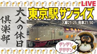 東京駅で寝台特急サンライズ瀬戸・出雲号をお出迎えお見送りします２０２４年１０月３日【山口かおり】live ＃鉄道＃東京駅 [upl. by Gnoh110]