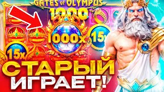 ОТЛИЧНЫЙ ЗАНОС GATES OF OLYMPUS 1000  СТАРЫЙ ИГРАЕТ  ХОРОШИЕ ИКСОВКИ ЛОВИМ БОЛЬШИЕ БОНУСКИ [upl. by Majka]