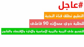 عاجل التعليم تطلق قناة النخبة للطلبة ذوي معدلات 90 فأعلى [upl. by Arondell]